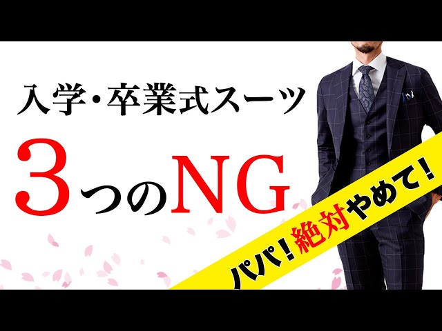 春、入学式のお父さんをオシャレにする秘密兵器！メンズファッション SPU JOURNAL