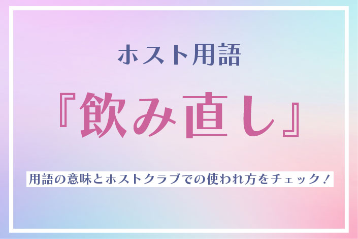 ホスト業界の必須用語「本営」と「本カノ」とは??意味や使い方までまるっとご紹介!! | ホスリク |