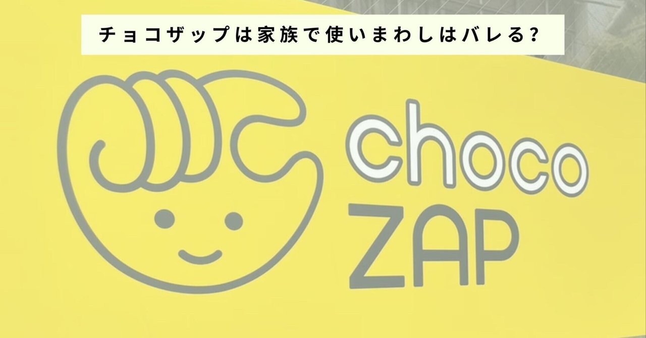 チョコザップ 家族で使い回しTikTok