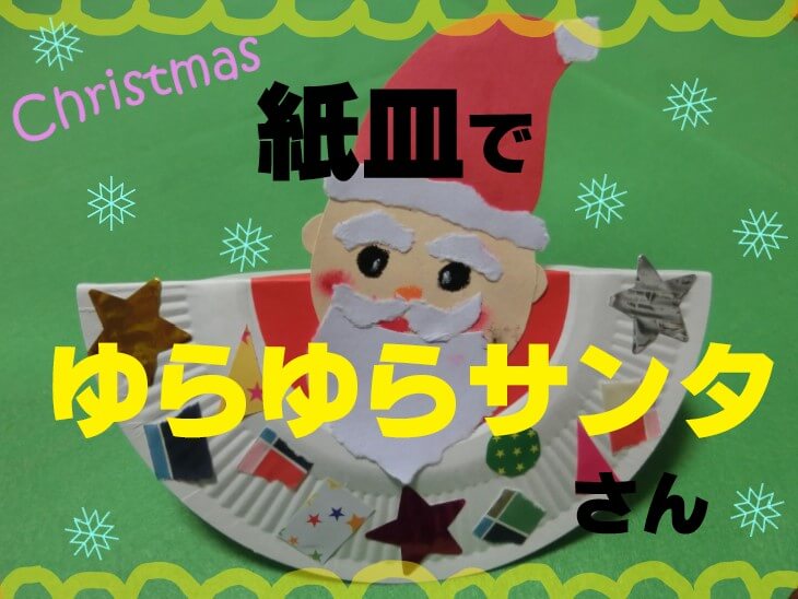 クリスマスのサンタクロース工作☆いろんなサンタさんを親子で手作りして楽しみましょう