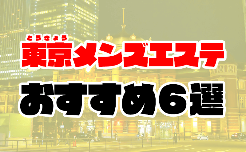 2024年新着】東京のヌキなしメンズエステ・マッサージ（鼠径部など）：【巨乳】Gカップのセラピスト一覧 - エステの達人