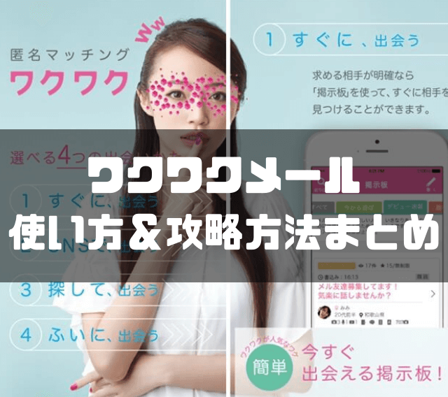 ワクワクメールで友達紹介をして招待ポイントを3000円分ゲットする方法