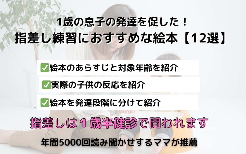 指差しの練習におすすめの絵本4選！ 1歳半検診の対策子育て時々生活雑記
