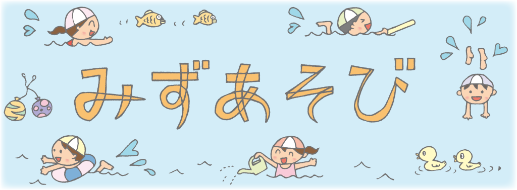 水遊びをする子どもたちイラスト - No: 25275742無料イラスト・フリー素材なら「イラストAC」