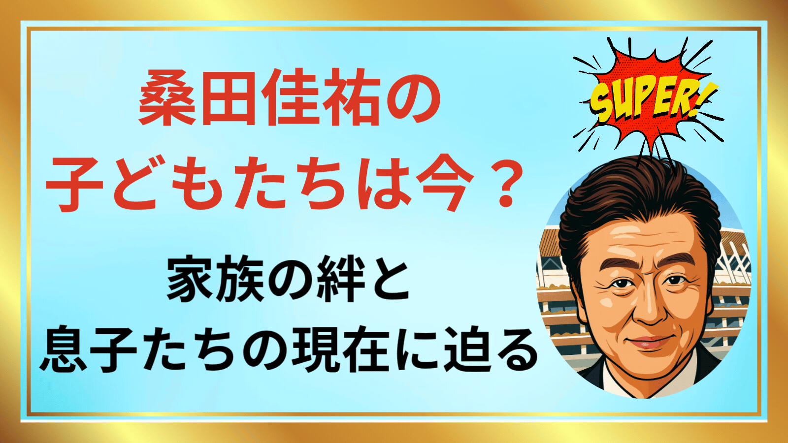桑田佳祐 サザンオールスターズ