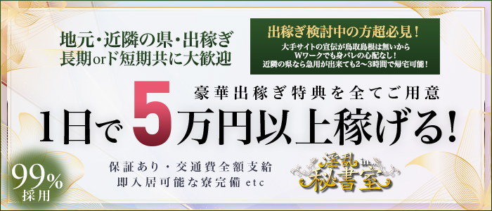 島根の風俗求人一覧・高収入アルバイト [ユカイネット]