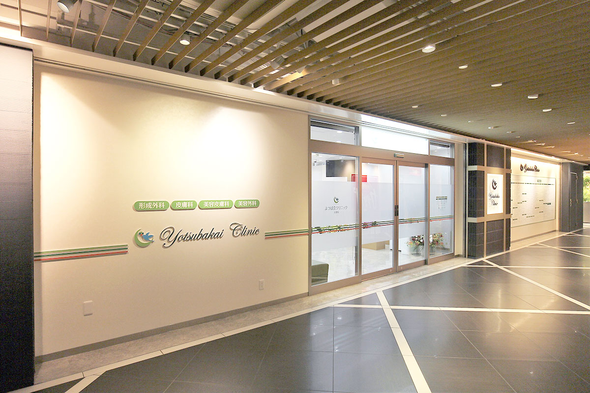 アクセスよつば会クリニック 難波院大阪市浪速区難波中「なんばパークス7F」皮膚科、美容皮膚科、形成外科