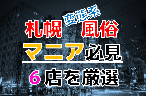 すすきのソープおすすめ人気ランキング11選！NS/NN情報や口コミ評判まとめ【2024最新】 | 風俗グルイ