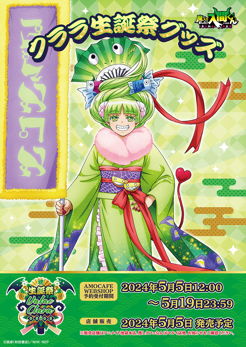 誕生日に満面の笑みを見せる「鈴木入間」の西修先生描き下ろしイラスト