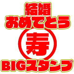 飛び出す！結婚、入籍おめでとう！LINEスタンプkayochi