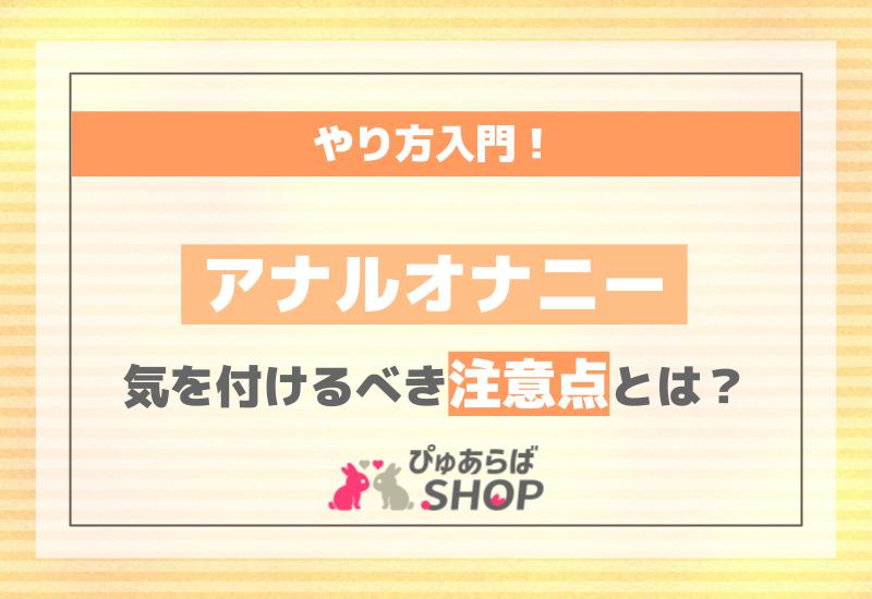 初心者向けアナルセックスのやり方教えます