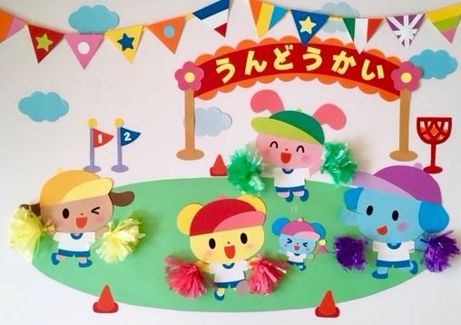 壁面飾り 運動会 保育 幼稚園 - メルカリ