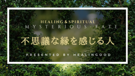 運命の人との不思議な縁の特徴11選！出会いや不思議な縁を逃さない方法