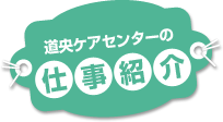 道央佐藤病院デイサービスセンターしんとみ【苫小牧市】基本情報・評判・採用-デイサービス｜安心介護紹介センター(旧かいごDB)