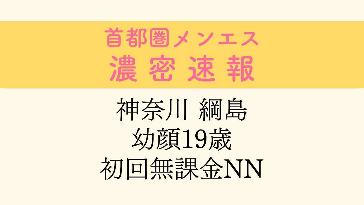 エリア】綱島 - ミセスレヴォアール(関内 デリヘル)