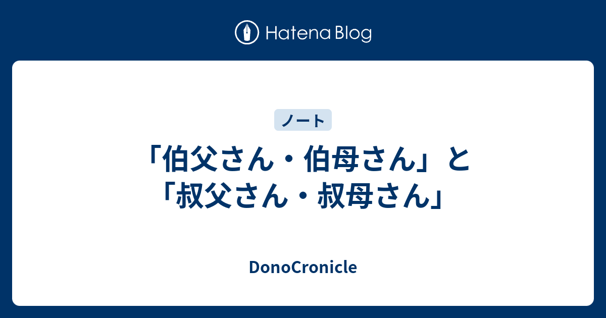 叔父と伯父、どう違う？日本人が調べた言葉の｢違い｣ランキング 連載：デジノグラフィで読み解く〇〇vol.12博報堂WEBマガジン センタードット