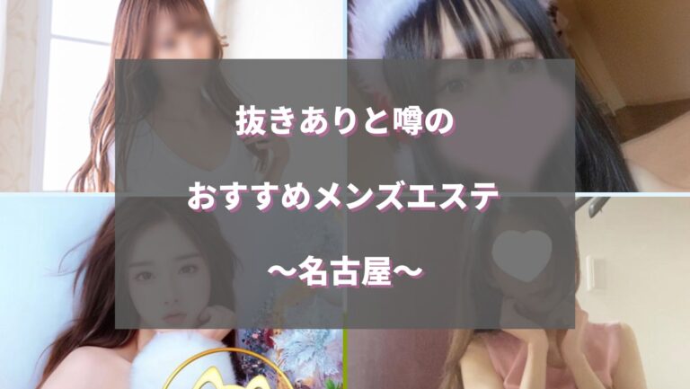 メンズエステのヌキ事情！「ヌキあり」と「ヌキなし」って何が違うの？ - 風俗コラム【いちごなび】