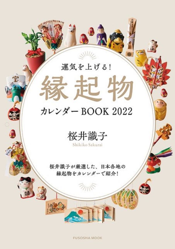 桜井識子 神様と仏様から聞いた人生が楽になるコツ他