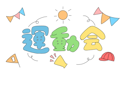 体育祭」の文字のイラスト02イラスト無料・かわいいテンプレート