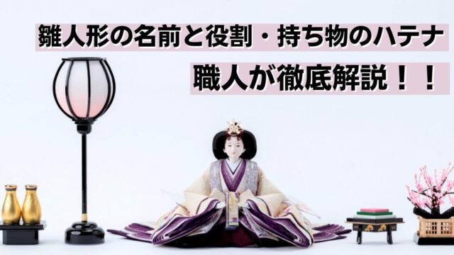 雛人形の正しい飾り方とは？七段飾りの配置方法や保管の仕方を解説職人手作りの兜を販売する伝統工芸品・木彫刻専門店 雛人形・五月人形 伊川彫刻店