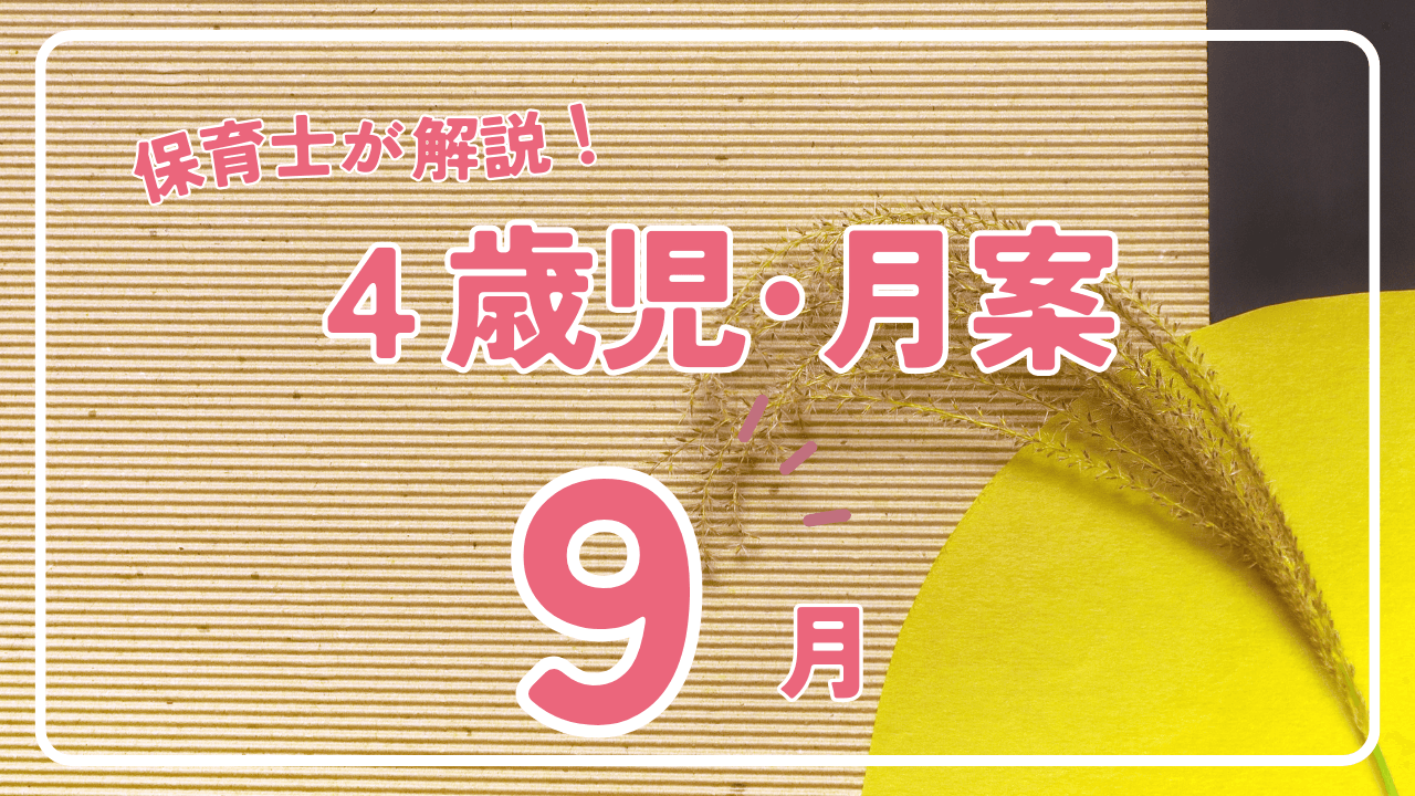 誕生日会のねらい・指導案！0～5歳児の年齢別に解説！ - 花ママの便利帳