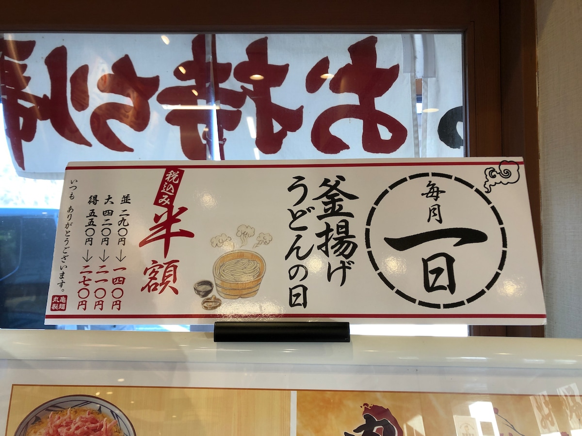 次回9月1日 毎月1日は丸亀製麺「釜揚げうどん」が半額で並180円！持ち帰りはできる？裏ワザ紹介もイチオシichioshi