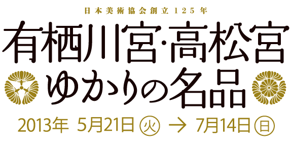 Amazon.co.jp: 宮廷の雅 有栖川宮家から高松宮家へ （図録）