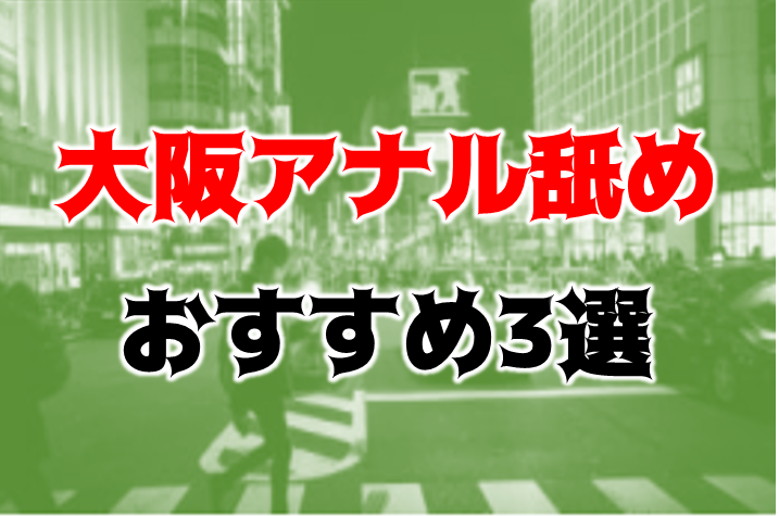 大阪市のアナル舐め人妻デリヘル嬢 | 人妻デリクション