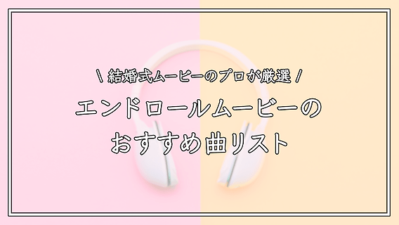 結婚式の洋楽厳選12曲！入場・演出etc.シーン別おしゃれウエディングソングゼクシィ