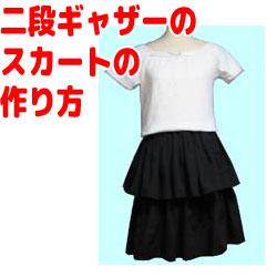 二段フリルのスカートの作り方 : リカちゃん服ハンドメイド りんごぽんのおうち＜札幌市＞