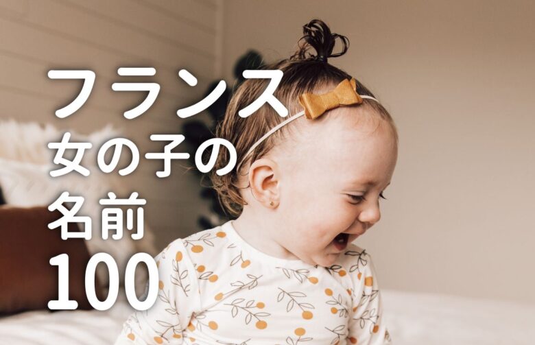フランス語の名前を日本人に付けるには？在住者からの視点と考え方！フランスの暮らしを楽しむプチ手帳