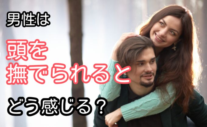付き合ってないのに頭を撫でるのはなぜ？隠された男性心理5つと可愛い女性の反応5つAnny アニー