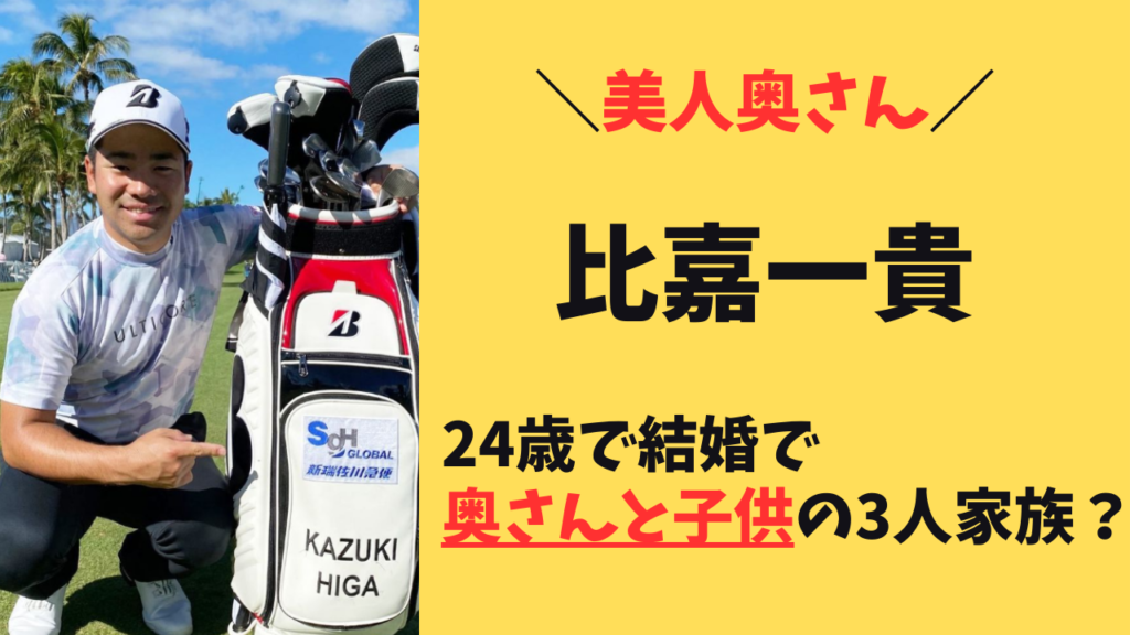 国内男子ゴルフ＞比嘉一貴がコロナ禍の新婚初V - スポーツナビ