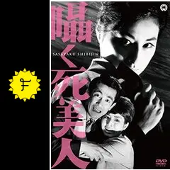 若尾文子映画祭ー大映 プログラムピクチャー の職人監督と作品解説２ ラピュタ阿佐ケ谷