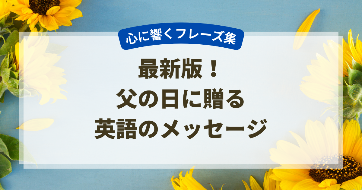 父の日に英語で送るメッセージ照れずに伝える！感動の言葉20選 – Linaire bleue