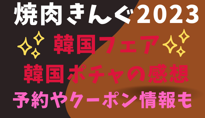 小山市 焼肉食べ放題 焼肉きんぐ プレミアムコース『㊗️3,000人❣️&お誕生日祝いの焼肉食べ放題』@yukki_channel_