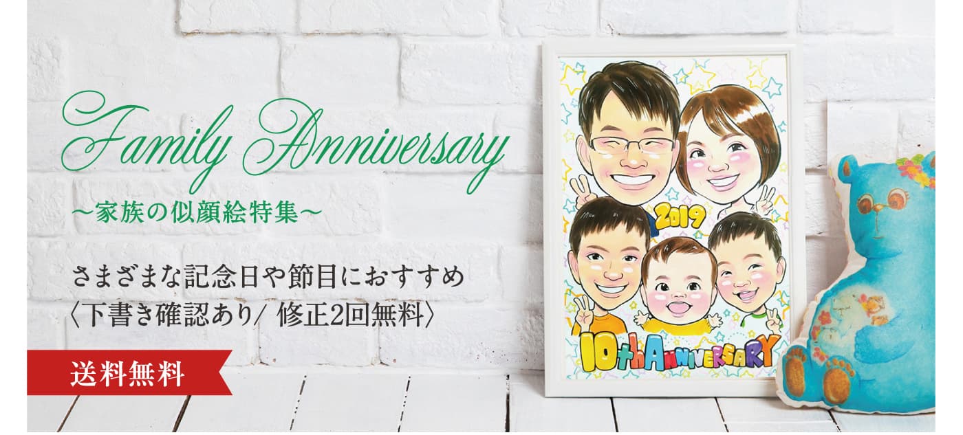 シーン別 家族みんなの似顔絵で記念日をお祝いしよう