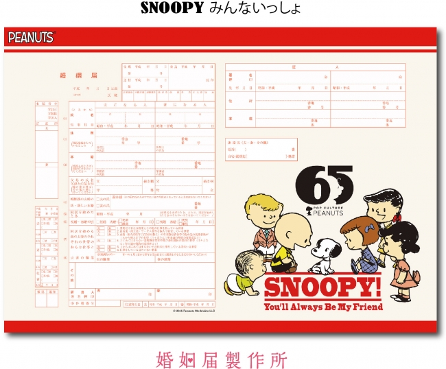 保存版 スヌーピーの婚姻届の魅力と購入方法を紹介♡キャラクターの結婚届で可愛く特別に♡すぬぶろ♡スヌーピーと夫婦の日常