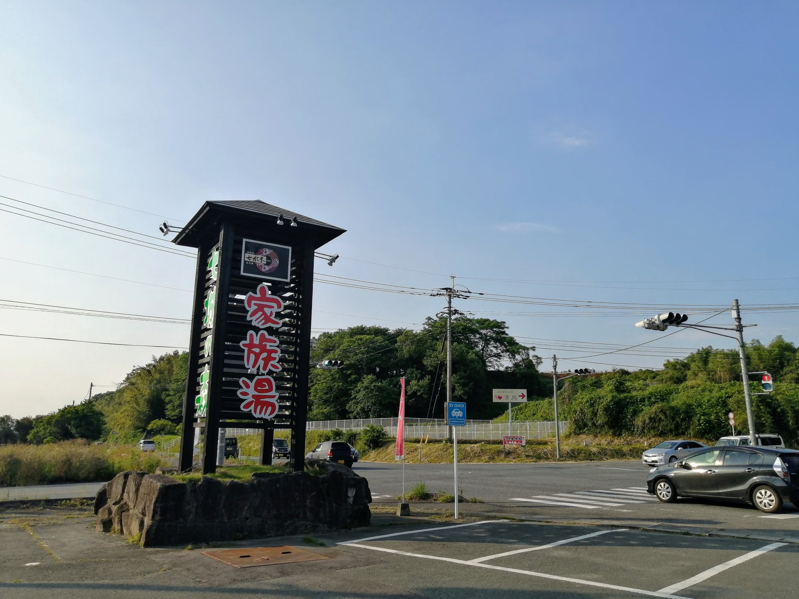 熊本県菊池市 七城の森家族湯 : 好きっちゃ!! 温泉