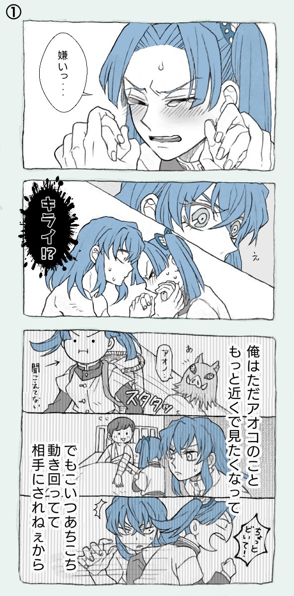 鬼滅の刃 無意識にアオイに告白しちゃう伊之助と2人を見守る蟲柱と水柱。 - はるむぎのマンガ神崎アオイ嘴平伊之助伊アオ - pixiv