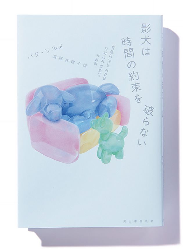 Amazon.co.jp: 影犬は時間の約束を破らない : パク・ソルメ, 斎藤 真理子: 本