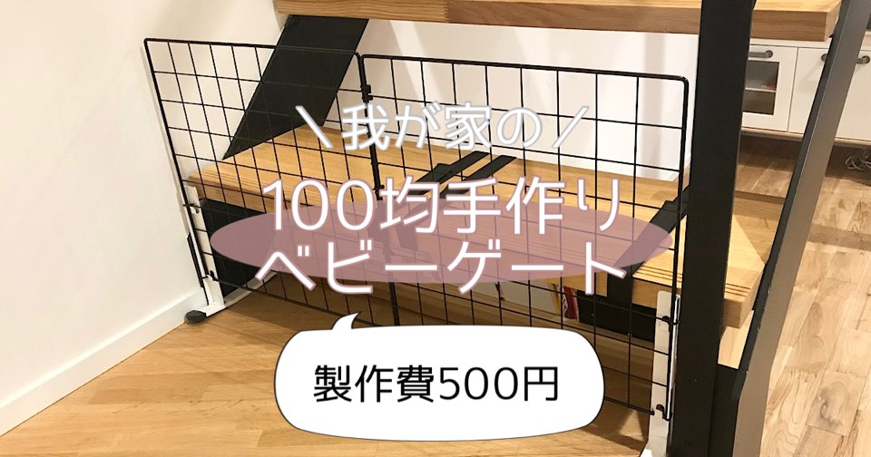 手作りベビーゲート赤ちゃん用の柵を100均突っ張り棒でDIYしました！福岡のタレント・ハル公式サイト