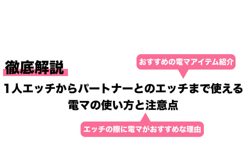 おすすめ電マをバレずに買う方法｜ おすすめ電マ40本の特徴早見表(売れてる順)