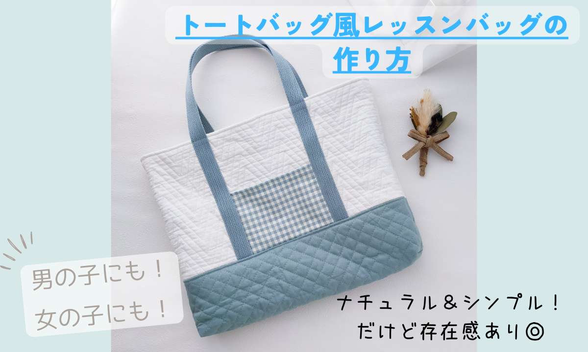 オリジナル型紙 入学入園５点セットの縫い代付き型紙と作り方 制作時間3時間半- 縫いナビ 生地のマルイシ