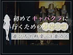 セクキャバ遊びの流れを紹介！システムさえ知っておけば怖くない【おっパブ攻略完全版】 | ぱふなびチャンネル