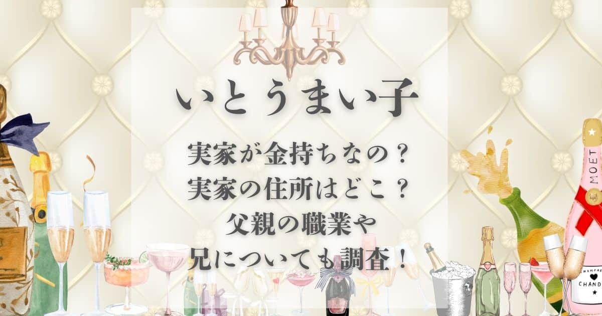 いとうまい子の実家は金持ち？邸宅と家族の背景を詳しく紹介！ - 有名人の極秘情報放送局