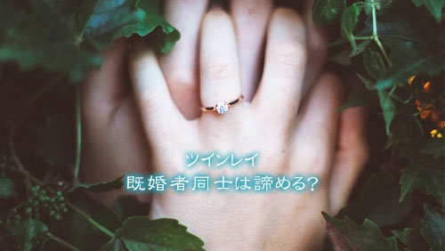 ツインレイに不倫が多いのは理由がある！不倫関係のツインレイの結末シッテクbyムーンカレンダー生理・恋愛・美容 女性のリアルを毎日お届け