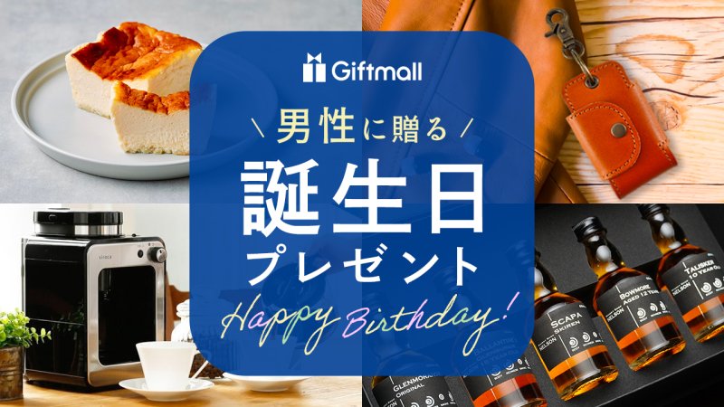 20代男性が喜ぶ おしゃれな誕生日プレゼント 人気ランキングTOP10 2025年最新版BUYMA