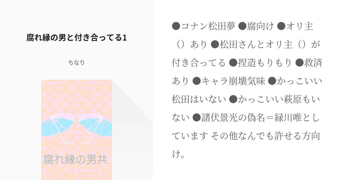 松田陣平 小説・夢小説一覧39件以上テラーノベル