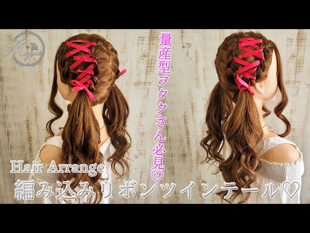 リボン風ヘアアレンジ♡編み込みツインテール♡女の子のママ必見！子供のヘアアレンジ♡